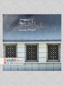 نقوش آهنی /حمید اسکندری و مصطفی حمیدی /1395