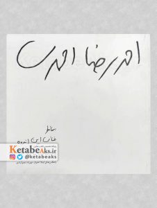 احمدرضا احمدی /باعکس های لیلا اخوان و مهرداد نجم آبادی /1393