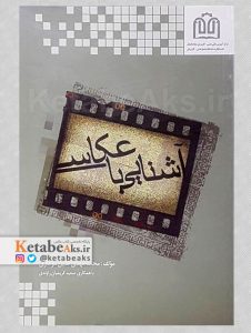 آشنایی با عکاسی /محمدمهدی تدین موغاری /1388
