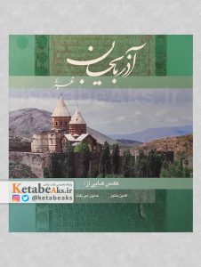 آذربایجان غربی /افشین بختیار و همایون امیریگانه /1384