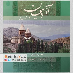 آذربایجان غربی /افشین بختیار و همایون امیریگانه /1384