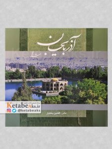آذربایجان شرقی /افشین بختیار /1391