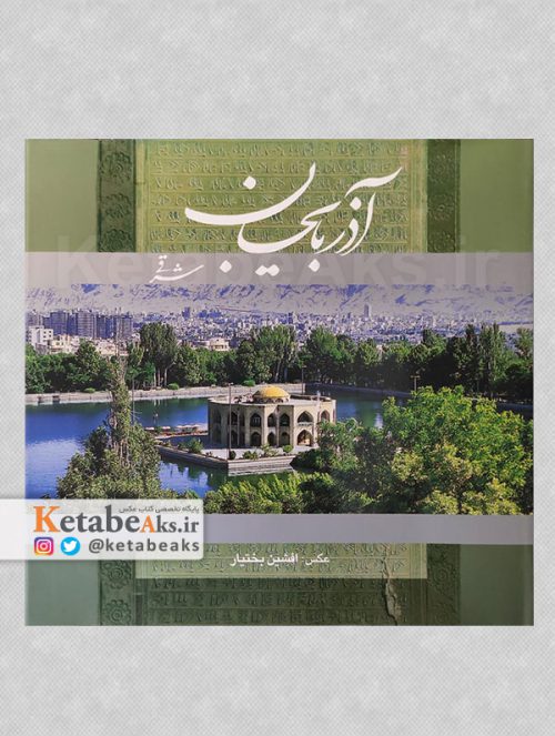 آذربایجان شرقی /افشین بختیار /1391