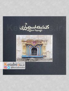 گذشته استمراری /تهمینه منزوی /1396