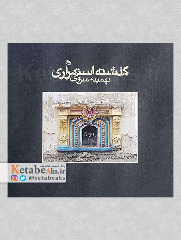 گذشته استمراری /تهمینه منزوی /1396