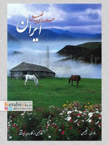 ایران، جلوه های چهارفصل /1389