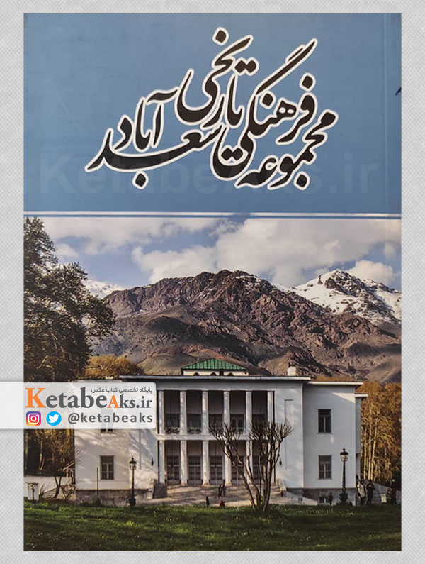 مجموعه فرهنگی تاریخی سعدآباد /1398