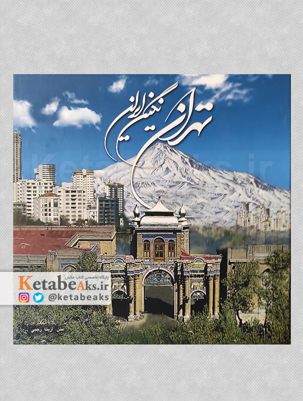 تهران نگین ایران /افشین بختیار /1383