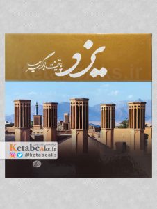 یزد پایتخت بادگیرها /داود وکیل زاده /1396
