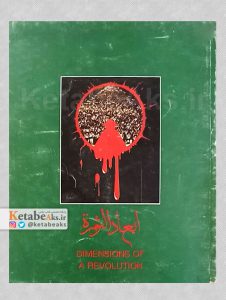 ابعاد الثوره / 1361