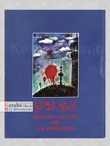 ایدئولوجیه، الثقافة الثورة / 1361