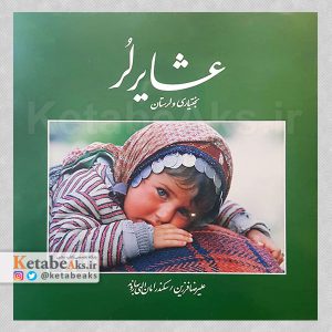 عشایر لر بختیاری و لرستان /علیرضا فرزین /1400
