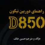 کتاب «راهنمای دوربین نیکون D850» منتشر شد