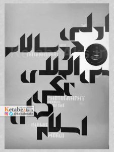 اولین دوسالانه بین المللی عکس جهان اسلام /1386