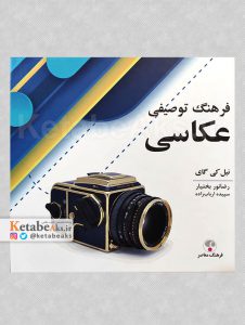 فرهنگ توصیفی عکاسی /نیل کی گای /ترجمه رضانور بختیار و سپیده ارباب زاده /1399