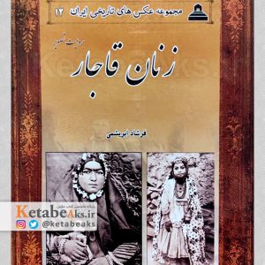 زنان قاجار بروایت تصویر /فرشاد ابریشمی /1396