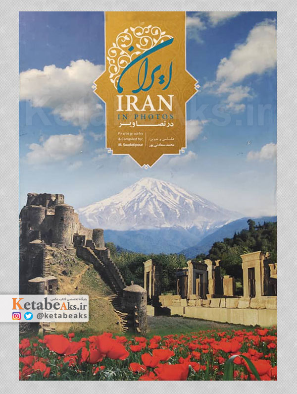 ایران در تصاویر /محمد سعادتی پور /1394