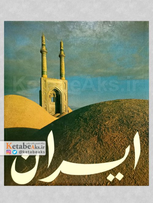 ایران /برونو باربی / 1355