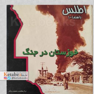 خوزستان در جنگ /اطلس راهنما-1 /1379
