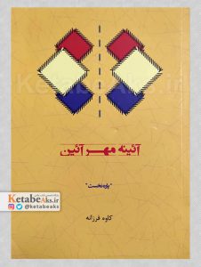 آئینه مهرآئین /کاوه فرزانه /1397