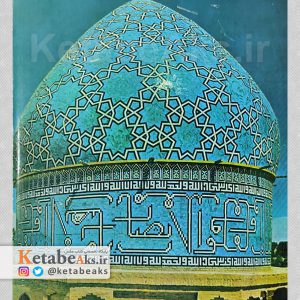 معماری ایران /آ.پوپ /ترجمه غلام حسین صدری افشار /1370
