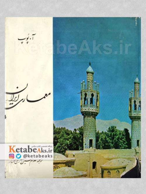 معماری ایران /آ.پوپ /ترجمه غلام حسین صدری افشار /1370