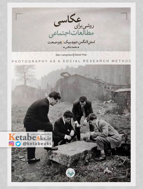 عکاسی روشی برای مطالعات اجتماعی / ترجمه زهره صحت /1400