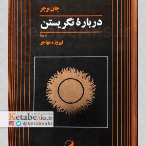 درباره نگریستن /جان برجر /ترجمه فیروزه مهاجر /1380