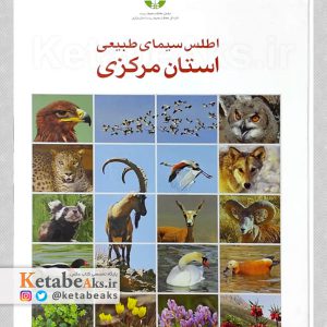 اطلس سیمای طبیعی استان مرکزی /حسن مقیمی /1389