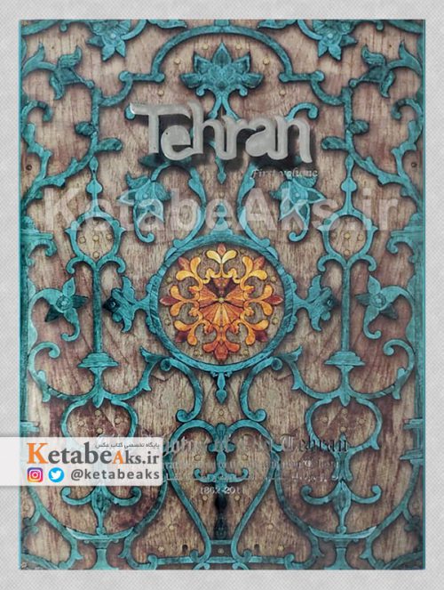 طهران جلد 1 /مجتبی آقایی سربرزه /1392
