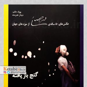 گنج بازیافته /عکس های محمد احصایی/ نوشته بهزاد حاتم /1400