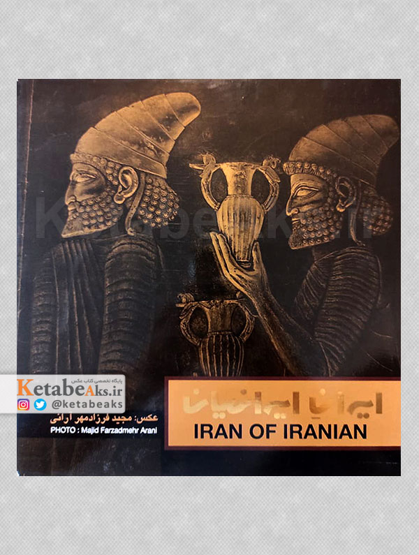 ایران ایرانیان /مجید فرزاد مهر آرانی /1395