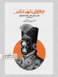 جادوی شهر عکس /نسرین ترابی /1400