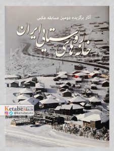 خانه های روستایی ایران /1395