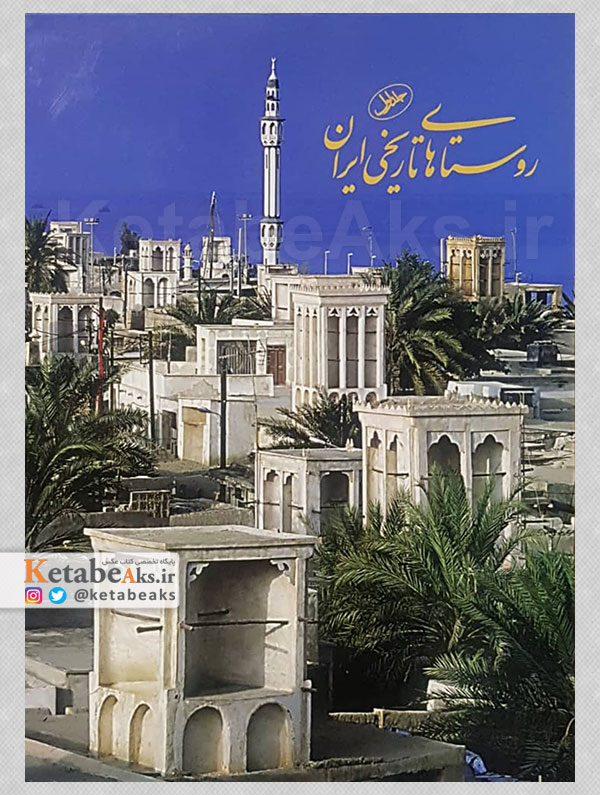 روستاهای تاریخی ایران (1) /مجتبی آقایی سربرزه /1391