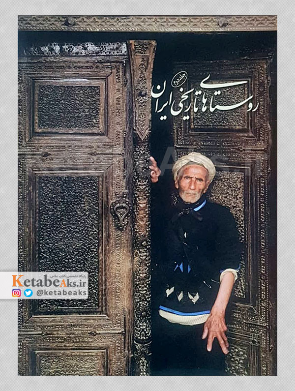 روستاهای تاریخی ایران (2) /مجتبی آقایی سربرزه /1395