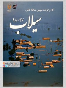 سیلاب 97-98 /1399