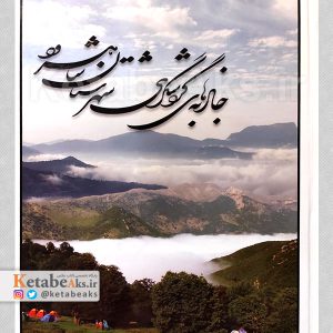 جاذبه های گردشگری شهرستان شاهرود /حسن شهنما /1388