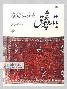 با تار و پود عشق /محمد صادقی فسایی /1371