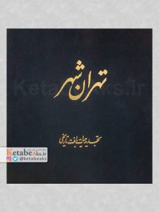 تهران شهر، تجدید حیات بافت تاریخی تاریخی تهران /1395