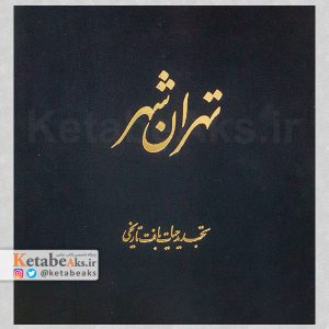 تهران شهر، تجدید حیات بافت تاریخی تاریخی تهران /1395