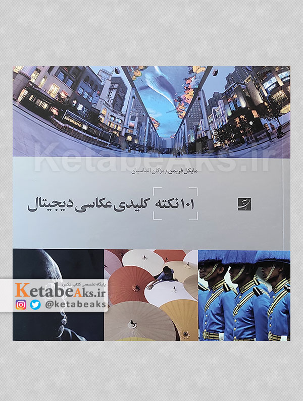 101 نکته کلیدی عکاسی دیجیتال /مایکل فریمن / ترجمه مژگان الماسیان /1400