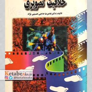 خلاقیت تصویری /غلامرضا حاجی حسینی نژاد /1378