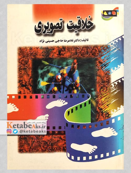 خلاقیت تصویری /غلامرضا حاجی حسینی نژاد /1378