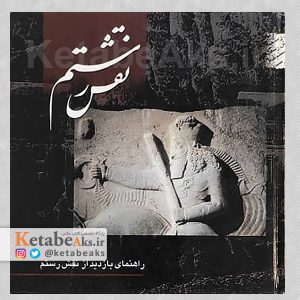 نقش رستم /مسعود زنده روح کرمانی /1380