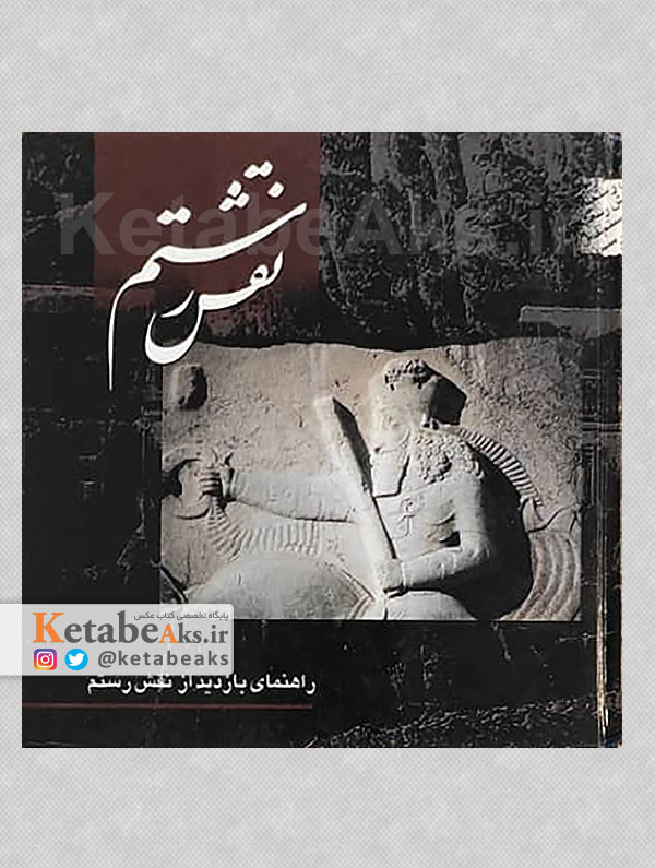نقش رستم /مسعود زنده روح کرمانی /1380