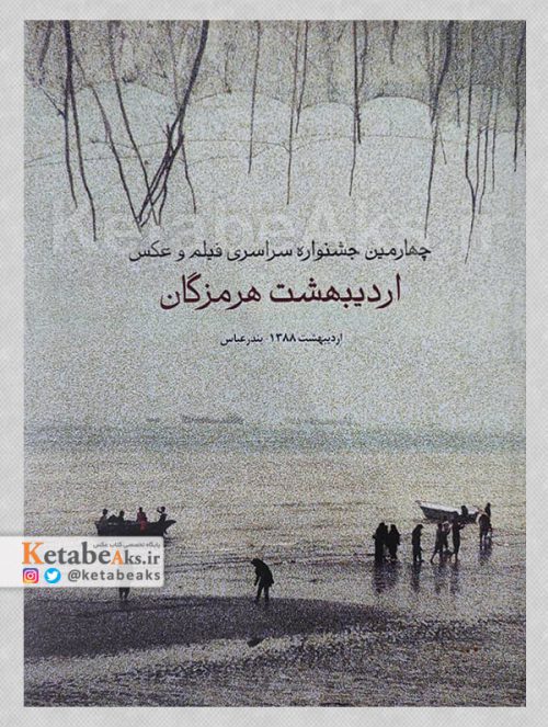 چهارمین جشنواره سراسری فیلم و عکس اردیبهشت هرمزگان /1388