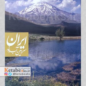 ایران سرزمین آب و نور /محمد اسلامی راد /1384