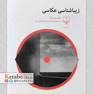 زیبایی شناسی عکاسی /فرانسوا سولاژ /ترجمه محمدرضا ابوالقاسمی /1399