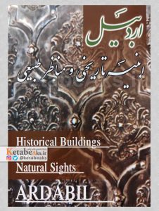 اردبیل /ابنیه تاریخی و مناظر طبیعی /کمال نعیمی